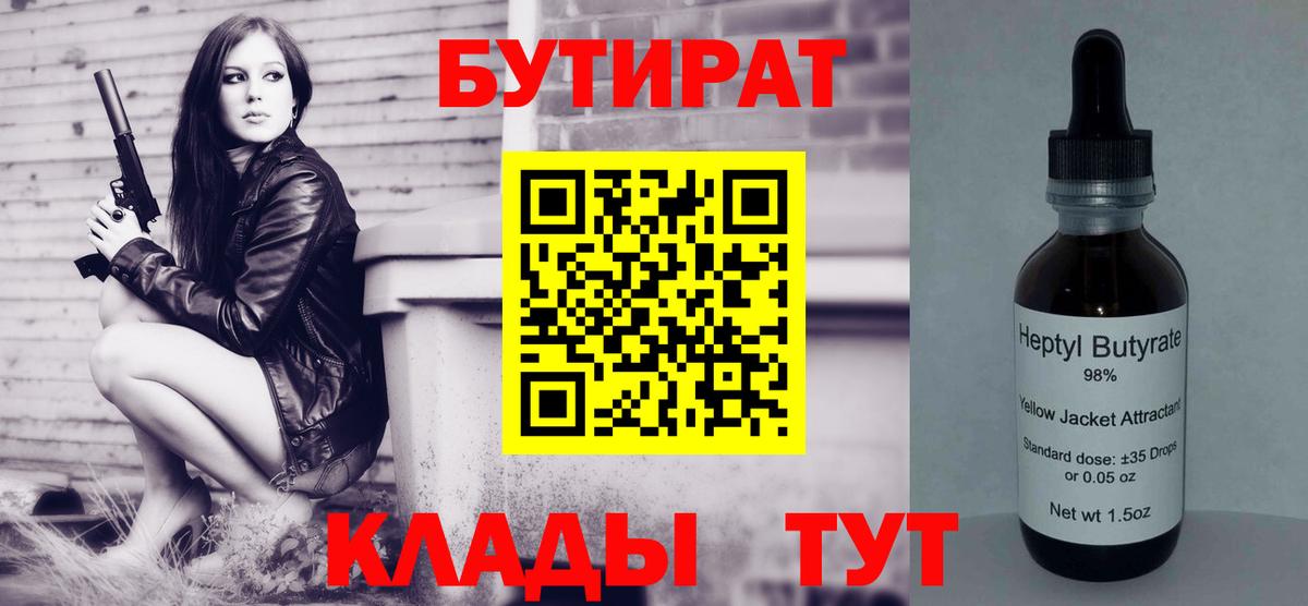 БУТИРАТ 1.4BDO Новокубанск