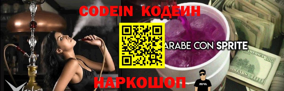 Кодеин напиток Lean (лин) Новокубанск